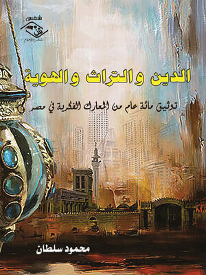 cover image of الدين والتراث والهوية